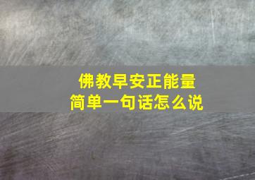 佛教早安正能量简单一句话怎么说