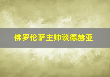 佛罗伦萨主帅谈德赫亚