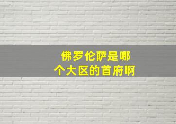 佛罗伦萨是哪个大区的首府啊