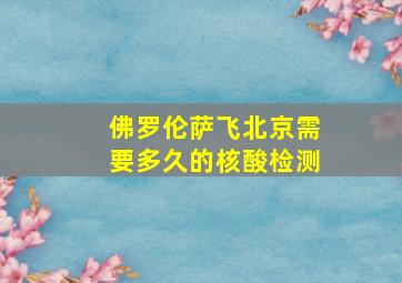 佛罗伦萨飞北京需要多久的核酸检测