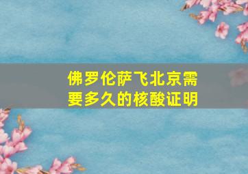 佛罗伦萨飞北京需要多久的核酸证明