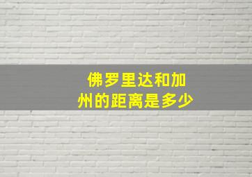 佛罗里达和加州的距离是多少