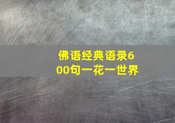 佛语经典语录600句一花一世界