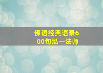 佛语经典语录600句泓一法师