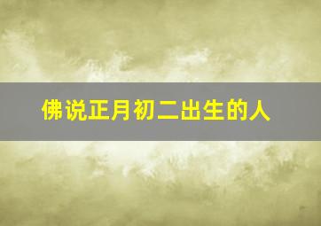 佛说正月初二出生的人