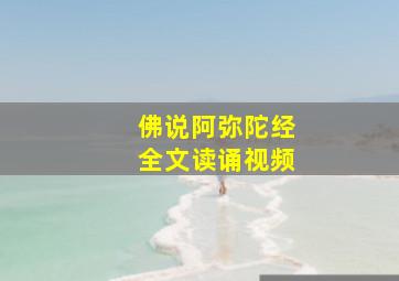 佛说阿弥陀经全文读诵视频