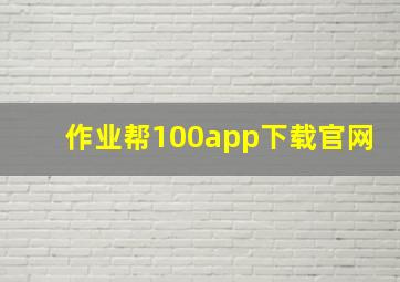 作业帮100app下载官网