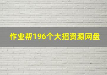 作业帮196个大招资源网盘