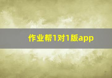 作业帮1对1版app