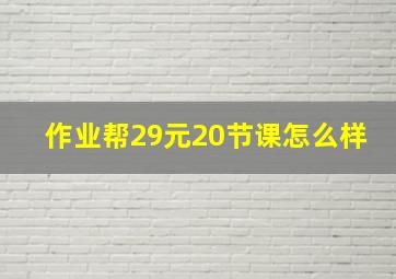 作业帮29元20节课怎么样