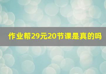 作业帮29元20节课是真的吗