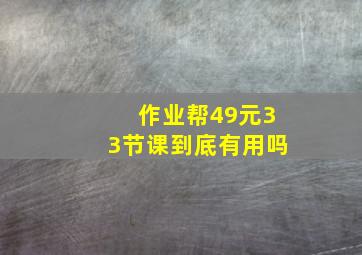 作业帮49元33节课到底有用吗