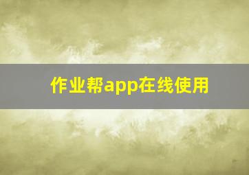 作业帮app在线使用