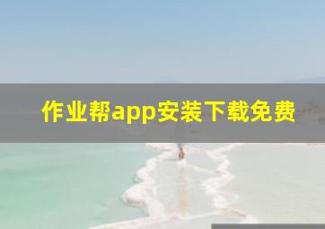 作业帮app安装下载免费