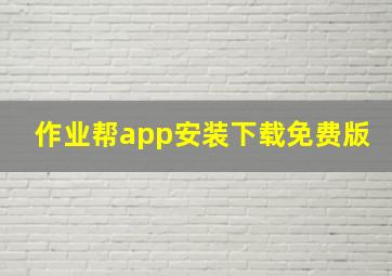 作业帮app安装下载免费版