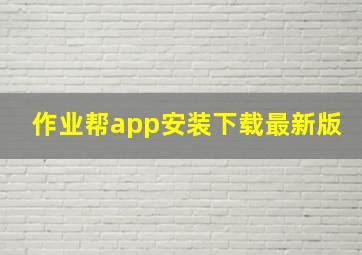 作业帮app安装下载最新版