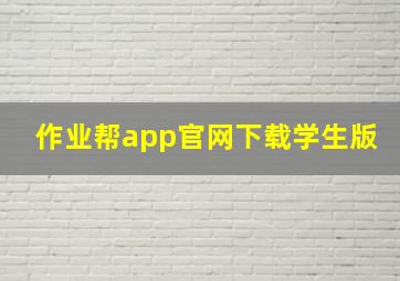 作业帮app官网下载学生版