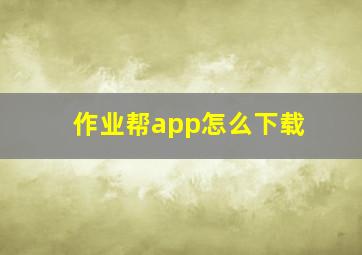 作业帮app怎么下载