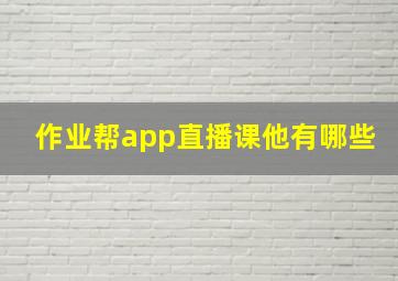 作业帮app直播课他有哪些