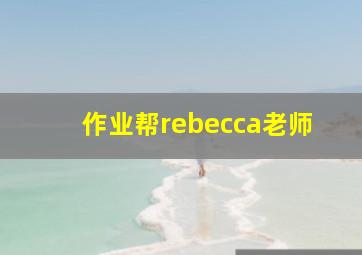 作业帮rebecca老师