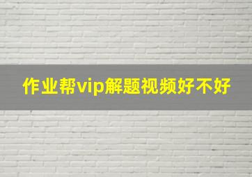 作业帮vip解题视频好不好