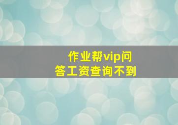 作业帮vip问答工资查询不到