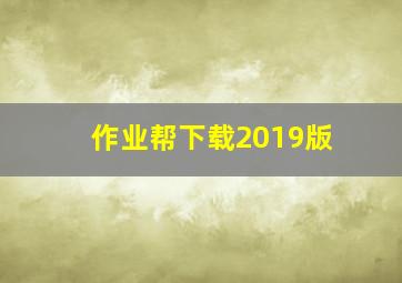 作业帮下载2019版