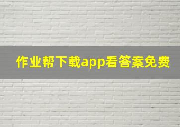 作业帮下载app看答案免费