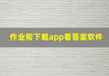 作业帮下载app看答案软件