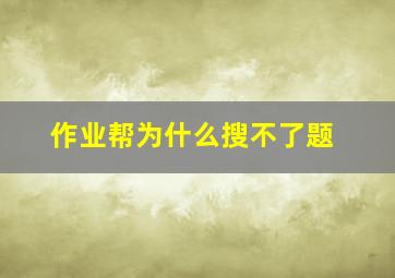 作业帮为什么搜不了题