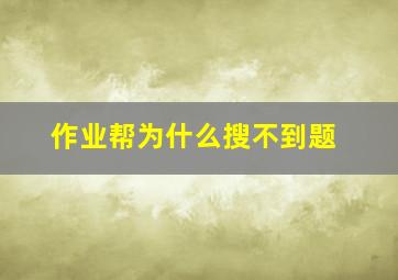 作业帮为什么搜不到题