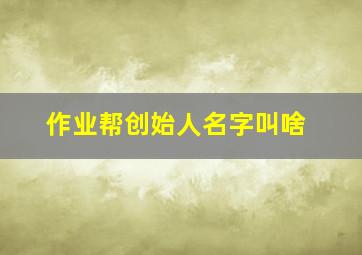 作业帮创始人名字叫啥