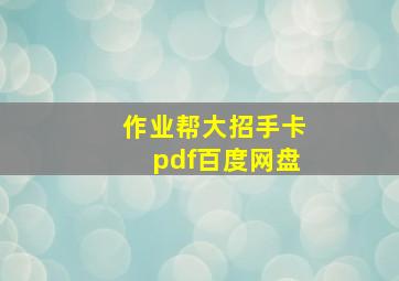 作业帮大招手卡pdf百度网盘