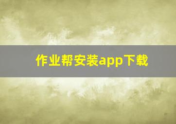 作业帮安装app下载