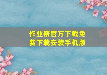 作业帮官方下载免费下载安装手机版