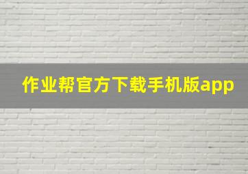 作业帮官方下载手机版app