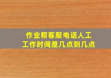 作业帮客服电话人工工作时间是几点到几点