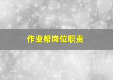 作业帮岗位职责