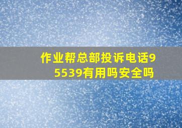 作业帮总部投诉电话95539有用吗安全吗