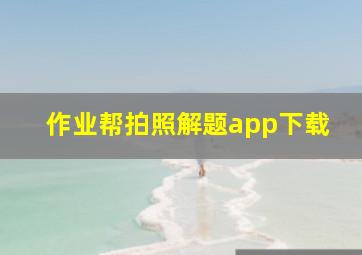 作业帮拍照解题app下载