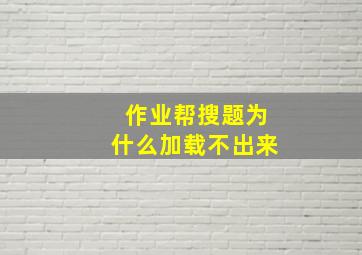 作业帮搜题为什么加载不出来