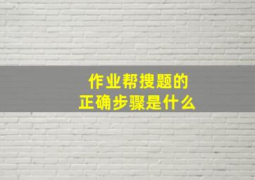 作业帮搜题的正确步骤是什么