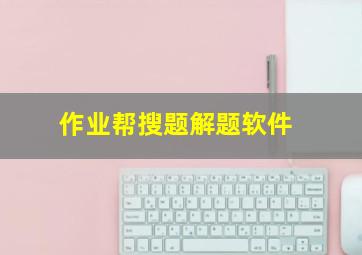 作业帮搜题解题软件