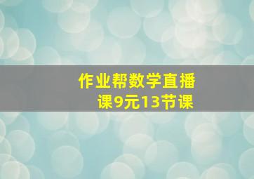 作业帮数学直播课9元13节课