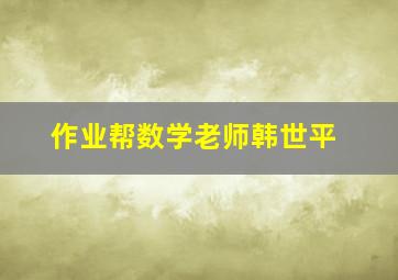 作业帮数学老师韩世平