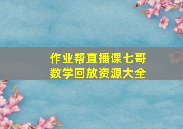 作业帮直播课七哥数学回放资源大全