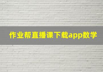 作业帮直播课下载app数学