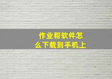 作业帮软件怎么下载到手机上