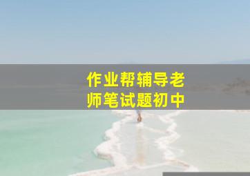 作业帮辅导老师笔试题初中