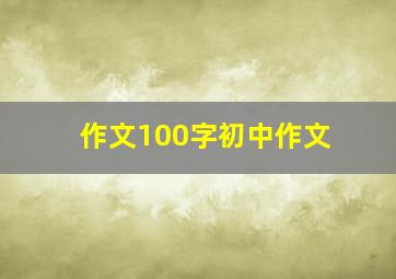 作文100字初中作文